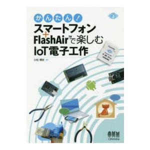 かんたん！スマートフォン＋ＦｌａｓｈＡｉｒで楽しむＩｏＴ電子工作