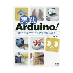 実践Ａｒｄｕｉｎｏ！―電子工作でアイデアを形にしよう