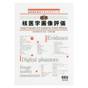 放射線技術学スキルUPシリーズ 標準 核医学画像評価