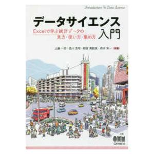 データサイエンス入門―Ｅｘｃｅｌで学ぶ統計データの見方・使い方・集め方