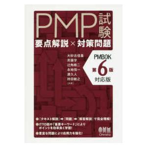 ＰＭＰ試験　要点解説×対策問題（ＰＭＢＯＫ第６版対応版）