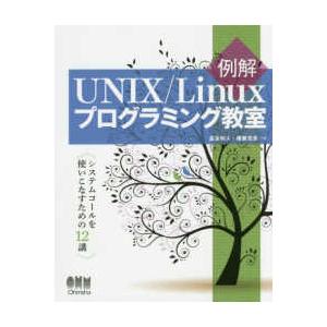 例解　ＵＮＩＸ／Ｌｉｎｕｘプログラミング教室―システムコールを使いこなすための１２講