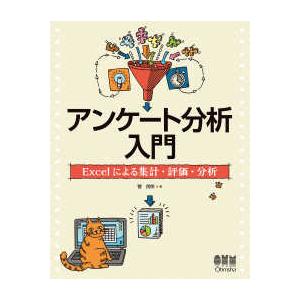 アンケート分析入門―Ｅｘｃｅｌによる集計・評価・分析