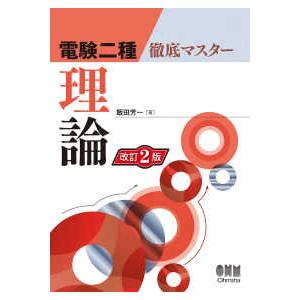 電験2種一次試験これだけシリーズ これだけ法規 （改訂4版