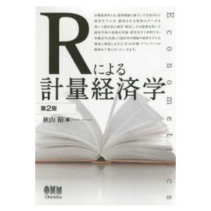 Ｒによる計量経済学 （第２版）