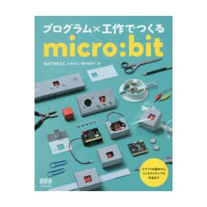 プログラム×工作でつくるｍｉｃｒｏ：ｂｉｔ