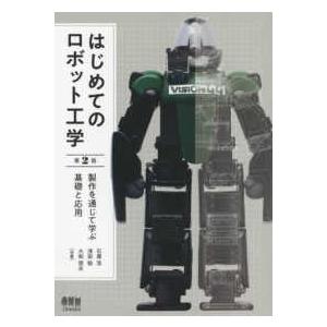 はじめてのロボット工学―製作を通じて学ぶ基礎と応用 （第２版）