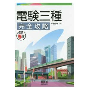 電験三種完全攻略 （改訂５版）