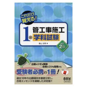 これだけ覚える！１級管工事施工学科試験 （改訂２版）