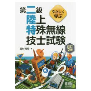 やさしく学ぶ第二級陸上特殊無線技士試験 （改訂２版）