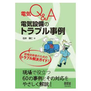 電気Ｑ＆Ａ　電気設備のトラブル事例