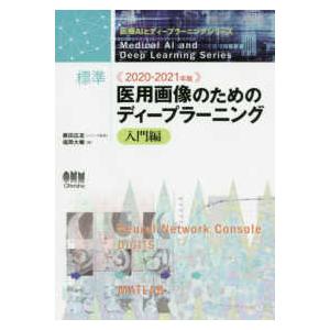 医療ＡＩとディープラーニングシリーズ  標準　医用画像のためのディープラーニング　入門編〈２０２０‐...