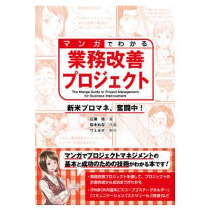 マンガでわかる業務改善プロジェクト―新米プロマネ、奮闘中！