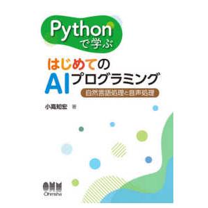 Ｐｙｔｈｏｎで学ぶはじめてのＡＩプログラミング―自然言語処理と音声処理