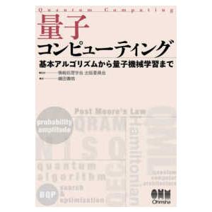 量子コンピューティング―基本アルゴリズムから量子機械学習まで