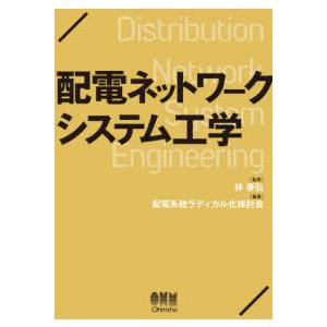 配電ネットワークシステム工学