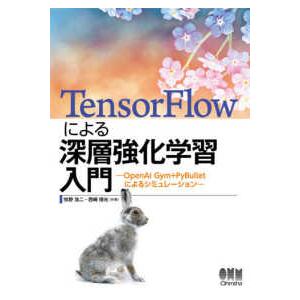 ＴｅｎｓｏｒＦｌｏｗによる深層強化学習入門―ＯｐｅｎＡＩ　Ｇｙｍ＋ＰｙＢｕｌｌｅｔによるシミュレーシ...