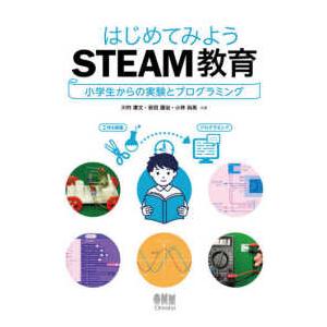 はじめてみようＳＴＥＡＭ教育―小学生からの実験とプログラミング