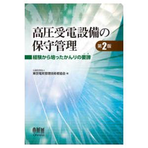 高圧受電設備の保守管理 - 経験から培ったかんりの要諦（ツボ） （第２版）