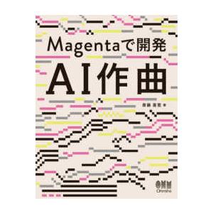 Ｍａｇｅｎｔａで開発　ＡＩ作曲｜紀伊國屋書店