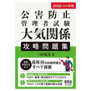 公害防止管理者試験大気関係攻略問題集〈２０２２‐２０２３年版〉
