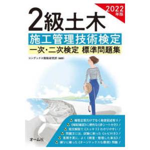 ２級土木施工管理技術検定一次・二次検定標準問題集〈２０２２年版〉