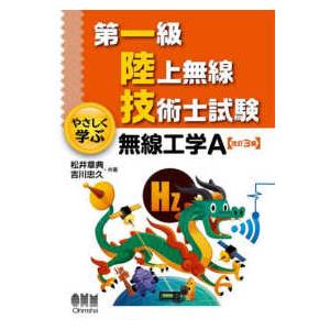 第一級陸上無線技術士試験　やさしく学ぶ無線工学Ａ （改訂３版）
