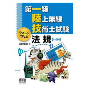 第一級陸上無線技術士試験　やさしく学ぶ法規 （改訂３版）