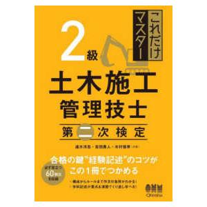 これだけマスター　２級土木施工管理技士　第二次検定