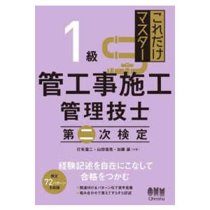 これだけマスター１級管工事施工管理技士　第二次検定