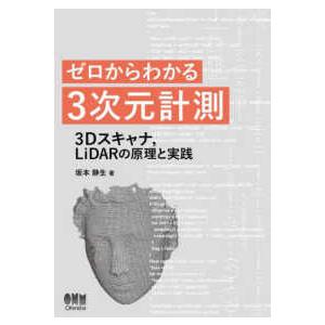 ゼロからわかる３次元計測―３Ｄスキャナ、ＬｉＤＡＲの原理と実践