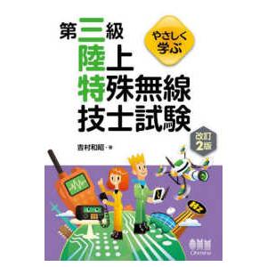 やさしく学ぶ第三級陸上特殊無線技士試験 （改訂２版）