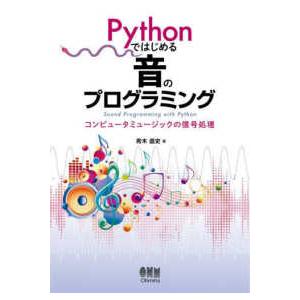 Ｐｙｔｈｏｎではじめる音のプログラミング―コンピュータミュージックの信号処理