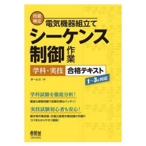 技能検定　電気機器組立て　シーケンス制御作業　学科・実技合格テキスト―１〜３級対応