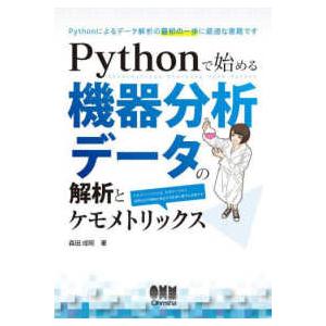 Ｐｙｔｈｏｎで始める機器分析データの解析とケモメトリックス