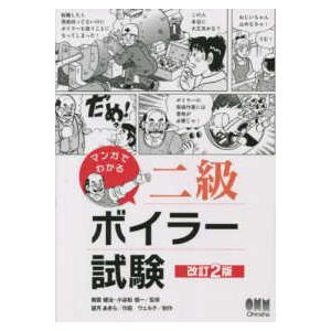 マンガでわかる二級ボイラー試験 （改訂２版）