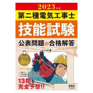 第二種電気工事士技能試験　公表問題の合格解答〈２０２３年版〉