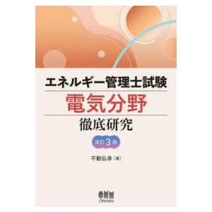 エネルギー管理士試験電気分野徹底研究 （改訂３版）