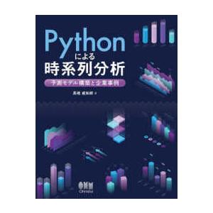 Ｐｙｔｈｏｎによる時系列分析―予測モデル構築と企業事例