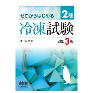 ゼロからはじめる２種冷凍試験 （改訂３版）