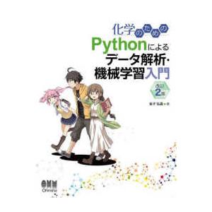 化学のためのＰｙｔｈｏｎによるデータ解析・機械学習入門 （改訂２版）