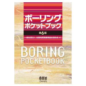 ボーリングポケットブック―ＢＯＲＩＮＧ　ＰＯＣＫＥＴＢＯＯＫ （第６版）｜紀伊國屋書店