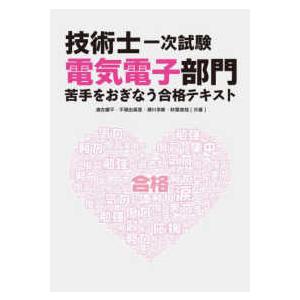 技術士一次試験電気電子部門苦手をおぎなう合格テキスト