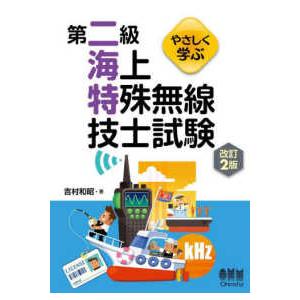 やさしく学ぶ第二級海上特殊無線技士試験 （改訂２版）