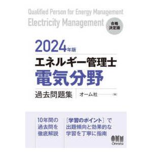 エネルギー管理士“電気分野”過去問題集〈２０２４年版〉