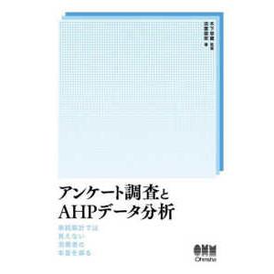 アンケート調査とＡＨＰデータ分析―単純集計では見えない消費者の本音を探る