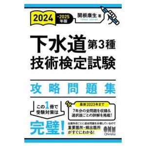 下水道第３種技術検定試験攻略問題集〈２０２４−２０２５年版〉