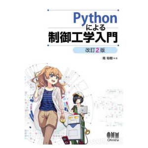 Ｐｙｔｈｏｎによる制御工学入門 （改訂２版）｜kinokuniya