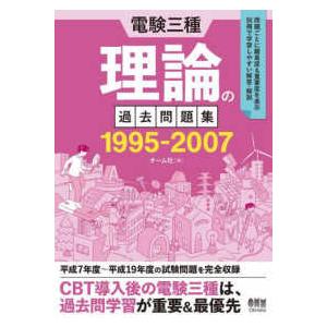 電験三種理論の過去問題集１９９５−２００７