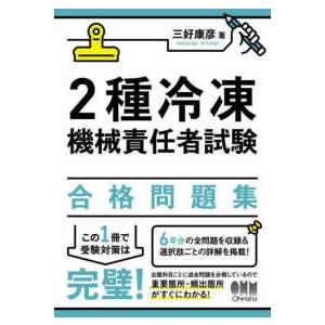 ２種冷凍機械責任者試験合格問題集〈２０２４〉｜kinokuniya